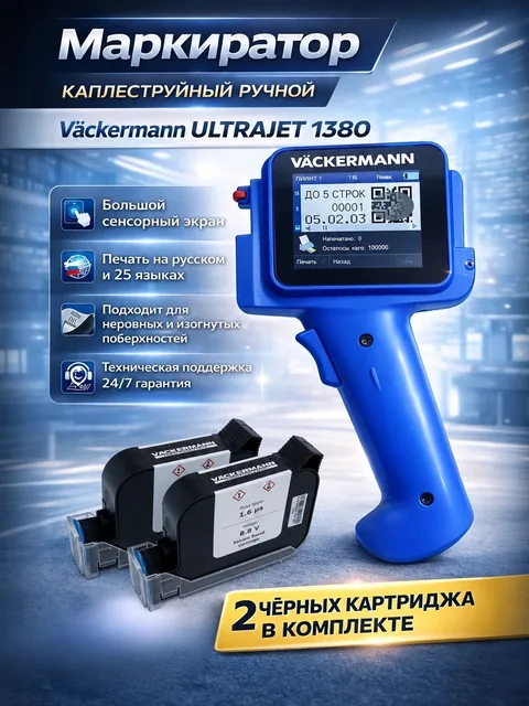 Маркиратор Vackermann 1380 + 2 картриджа (комплект)