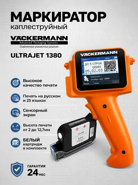 Маркиратор Vackermann UltraJet 1380 + белый картридж