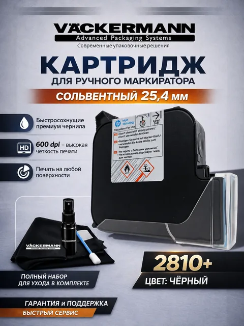 Картридж Vackermann 25,4 мм черный