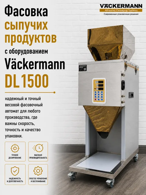 Дозатор для сыпучих продуктов DL1500 до 1500 г