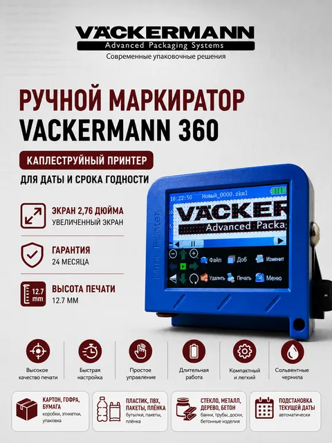 Маркиратор Vackermann UltraJet 360 (с картриджем)