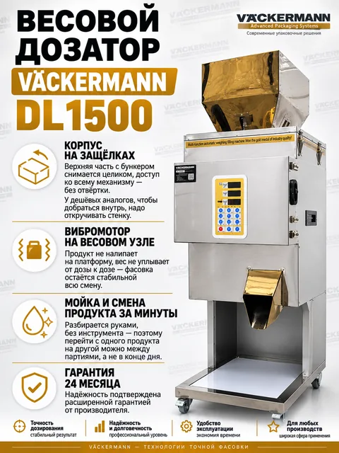 Дозатор для сыпучих продуктов DL1500 до 1500 г
