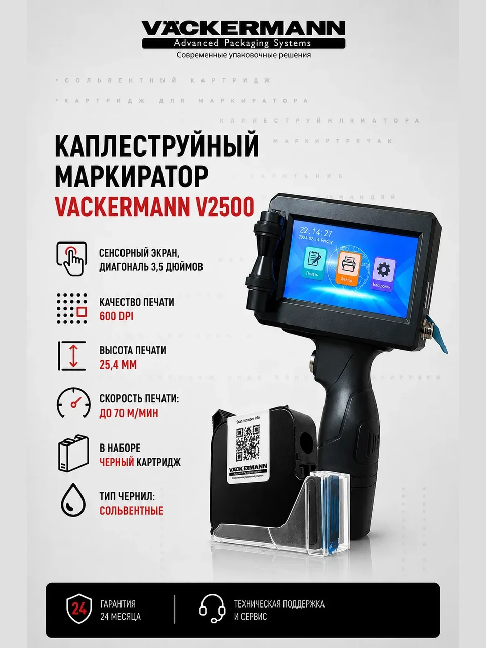 Ручной маркиратор Vackermann V2500