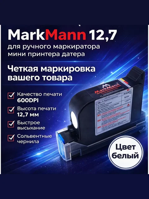 Картридж каплеструйный белый 12.7 мм для ручного маркиратора купить