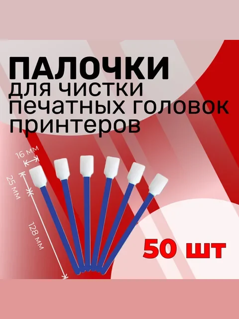 Палочки для чистки печатных головок принтеров синие