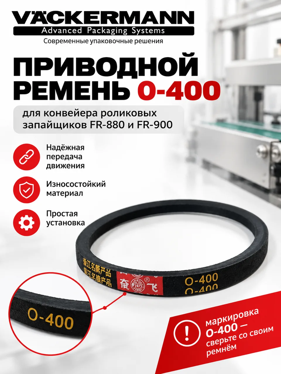 Ремень приводной O-400 клиновой для конвейера роликового запайщика FR-880, FR-900