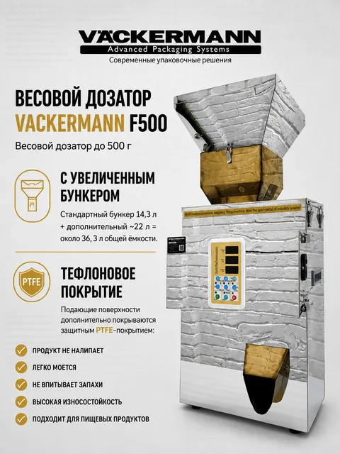 Весовой дозатор VACKERMANN DL500 L