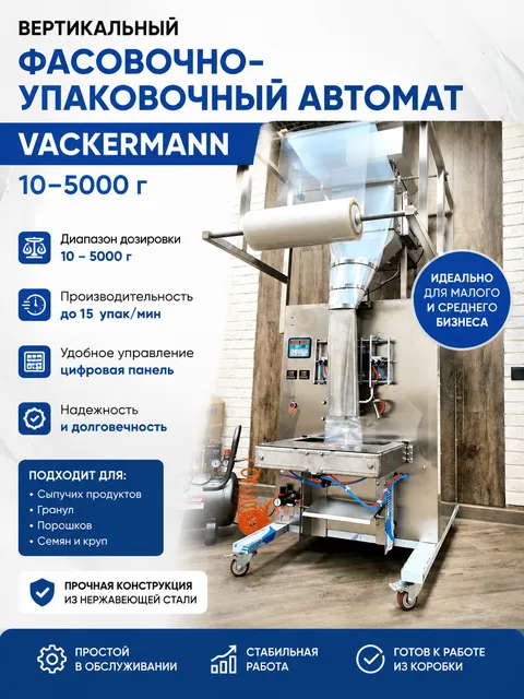 Вертикальный фасовочно-упаковочный автомат VACKERMANN (10–5000 г)