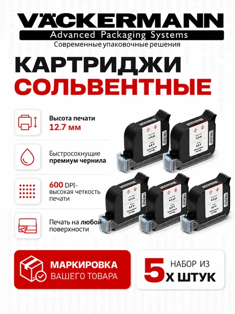 Набор 5 картриджей черных 12,7 мм (выгодно)