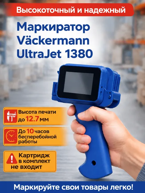 Маркиратор Vackermann UltraJet 1380 без картриджа