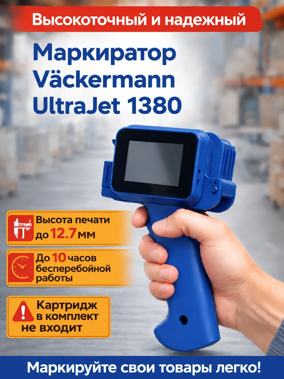 Маркиратор Vackermann UltraJet 1380 (синий) без картриджа
