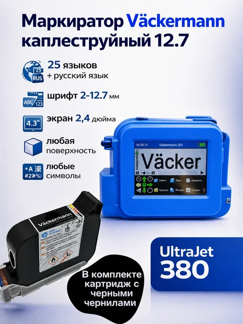 Маркиратор Vackermann UltraJet 380 (с картриджем)