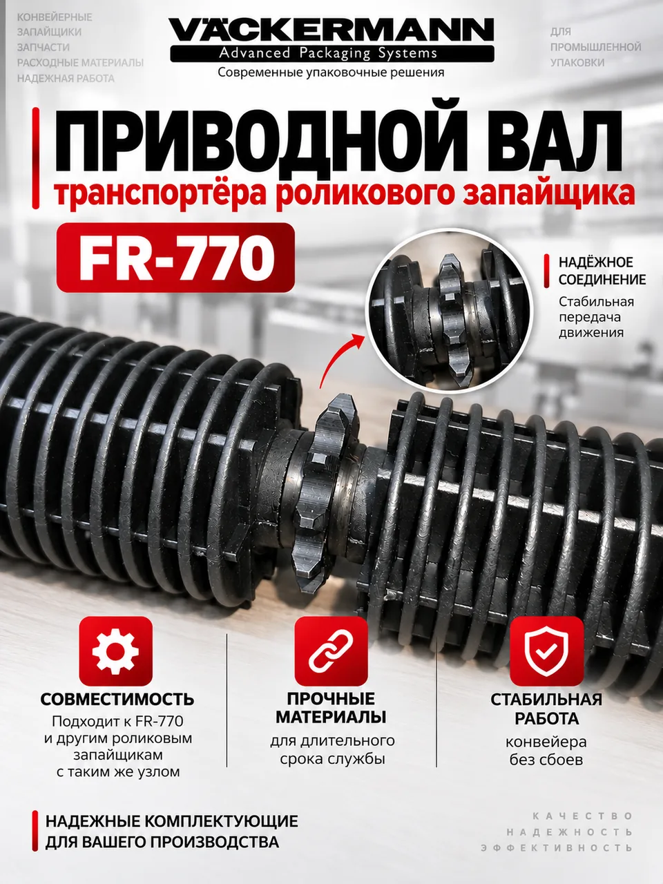Приводной вал транспортёра для роликового запайщика FR-770