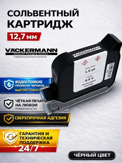 Картридж черный 12,7 мм для маркиратора Vackermann