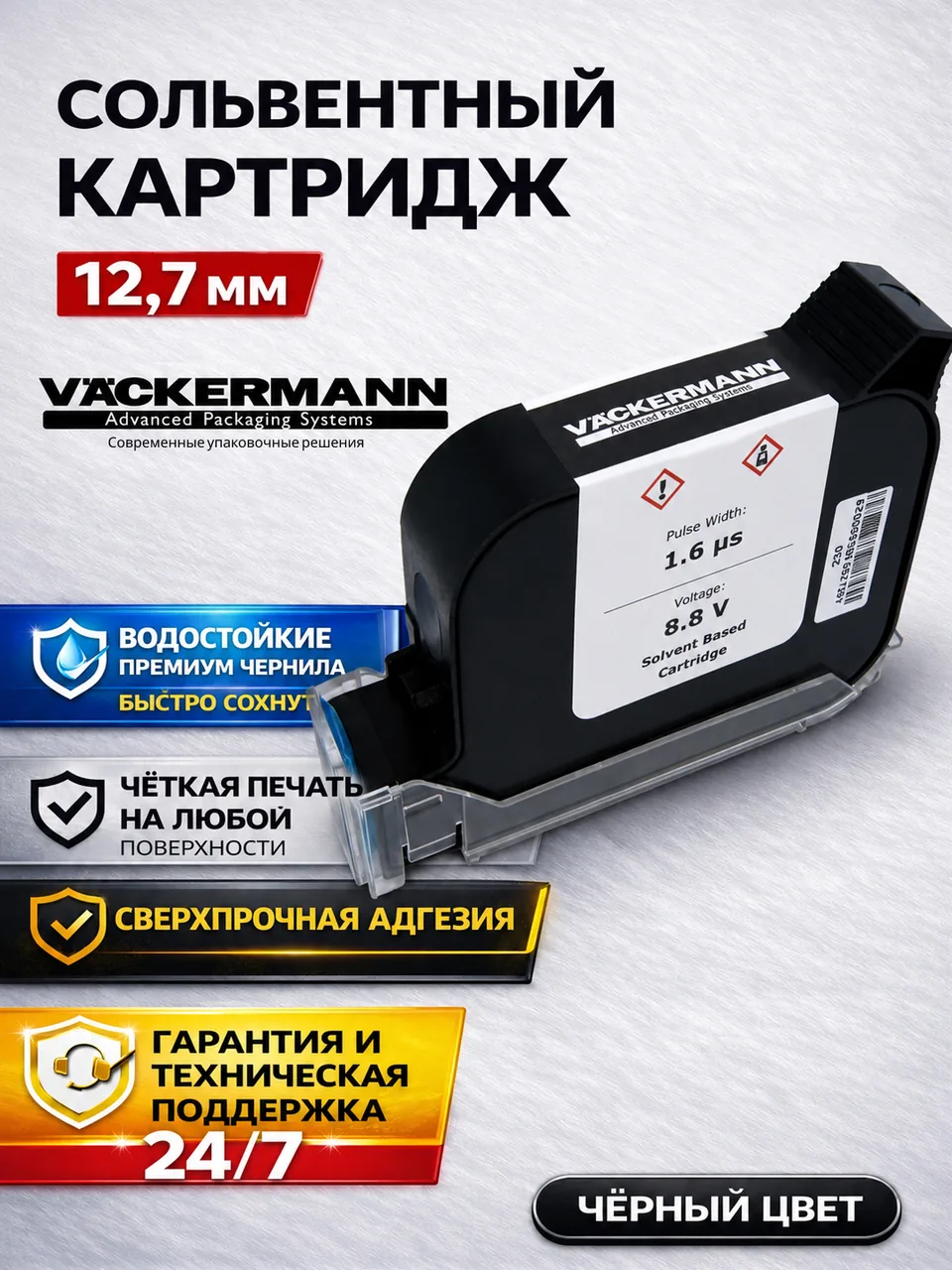 Картридж черный 12,7 мм для маркиратора Vackermann