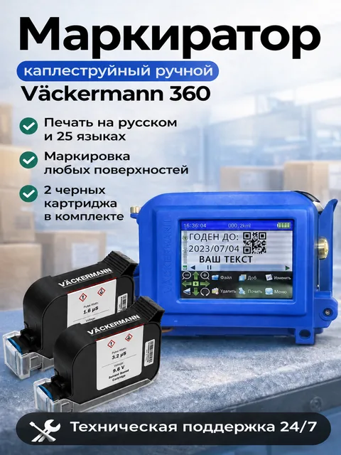 Маркиратор Vackermann UltraJet 360 + 2 картриджа 12,7 мм