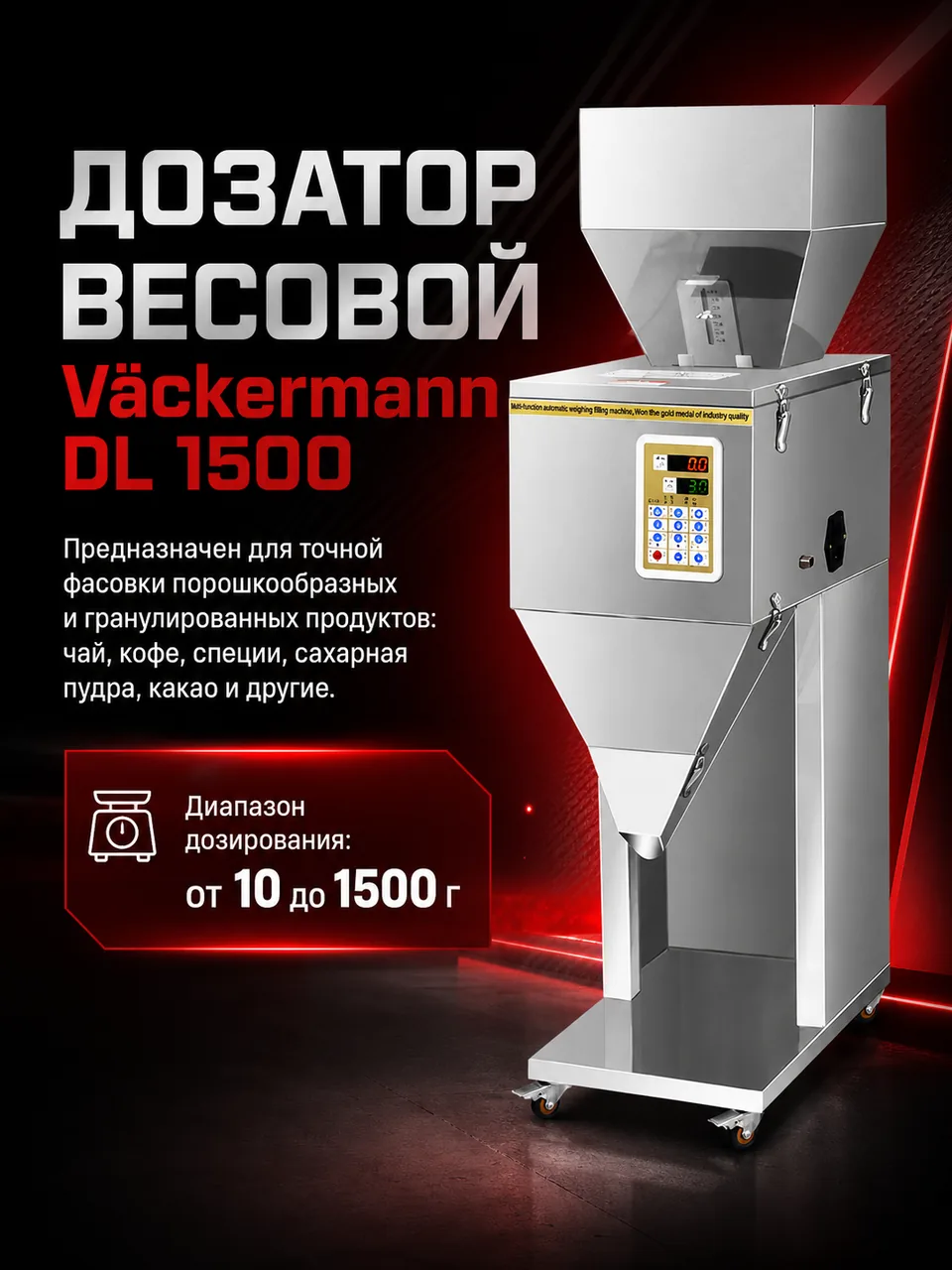 Дозатор для сыпучих продуктов DL1500 до 1500 г