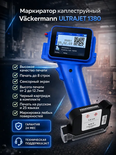 Маркиратор Vackermann UltraJet 1380 + картридж