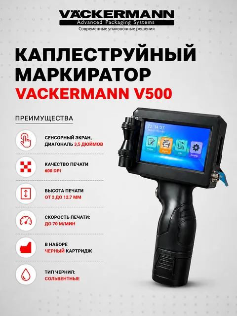 Ручной маркиратор каплеструйный VACKERMANN V500