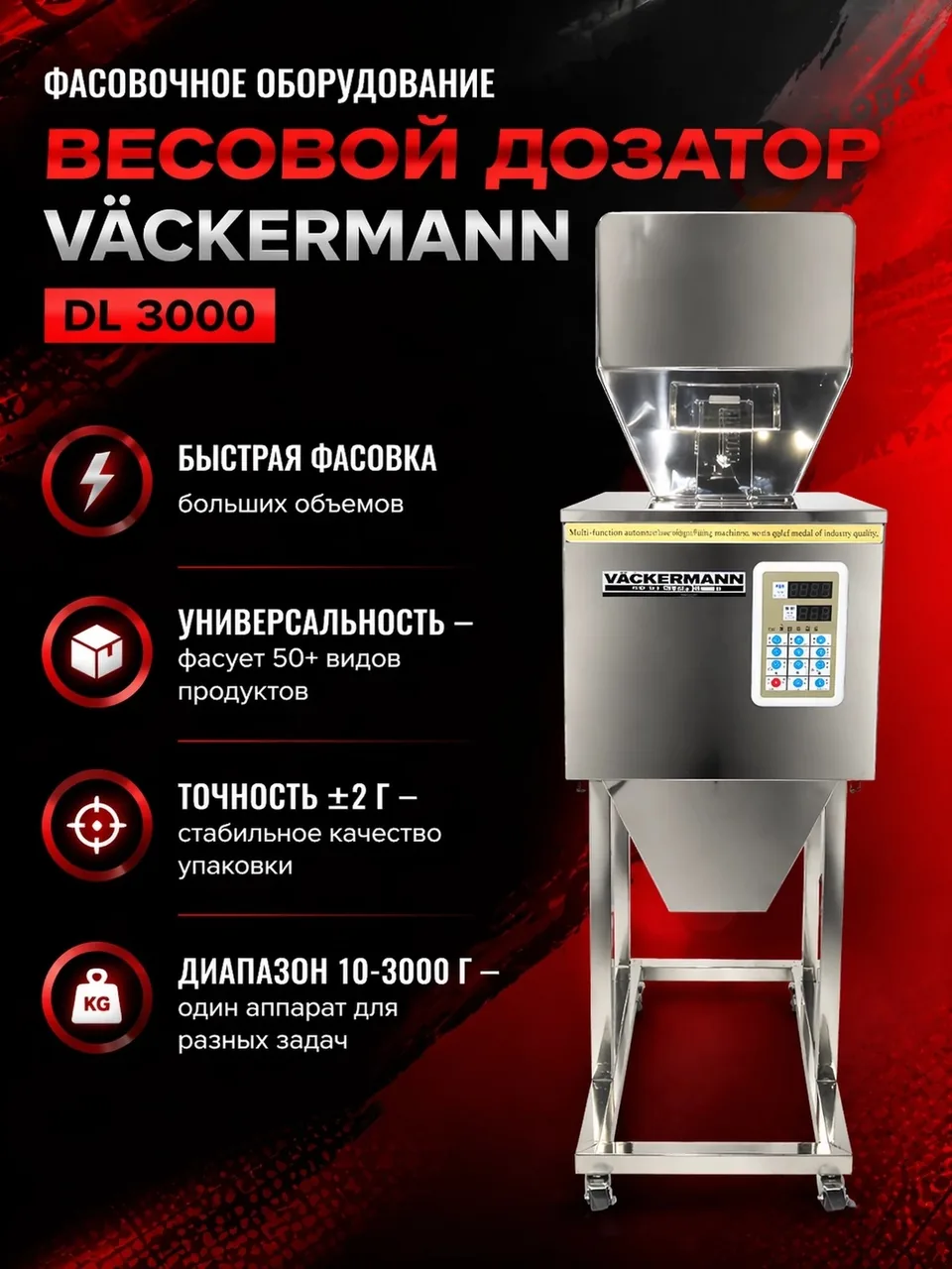 Дозатор для сыпучих продуктов DL-3000 до 3000 г