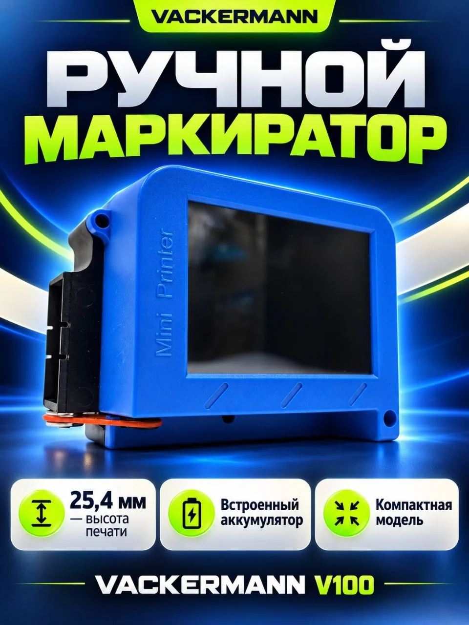 Ручной маркиратор Vackermann V100, высота печати 25,4 мм, с картриджем