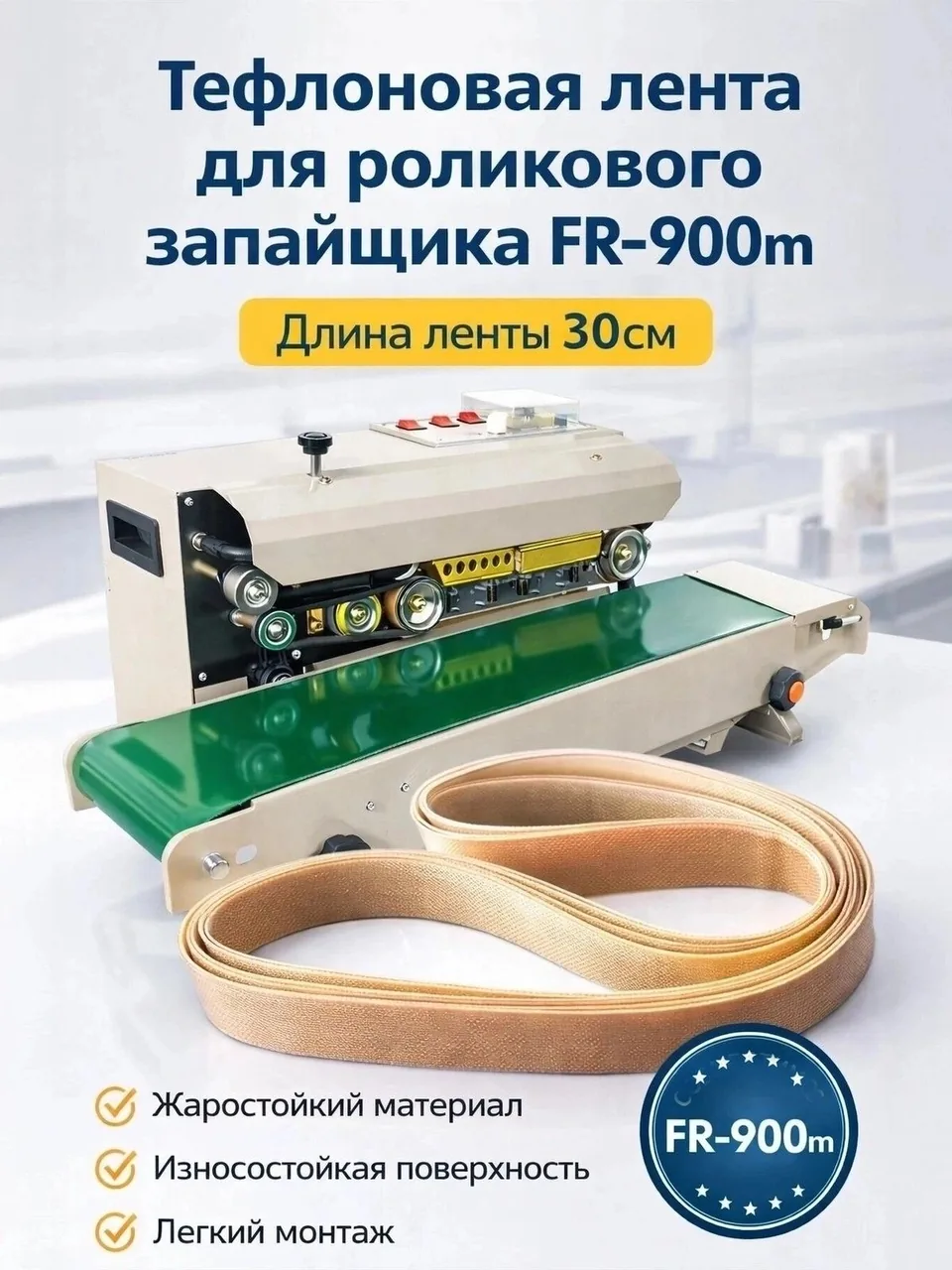 Тефлоновая лента для запайщика FR-900M, 10 шт