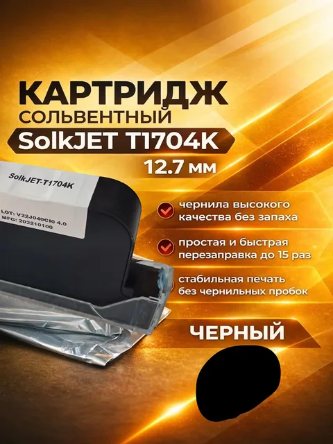 Картридж SOLKJET для маркиратора 12,7 мм