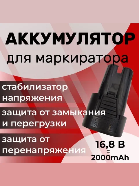 Аккумулятор для маркиратора 16.8 В